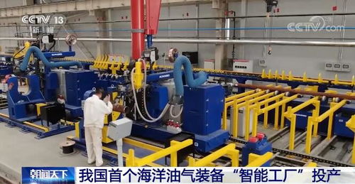 我國首個海洋油氣裝備 智能工廠 投產 填補多項技術空白